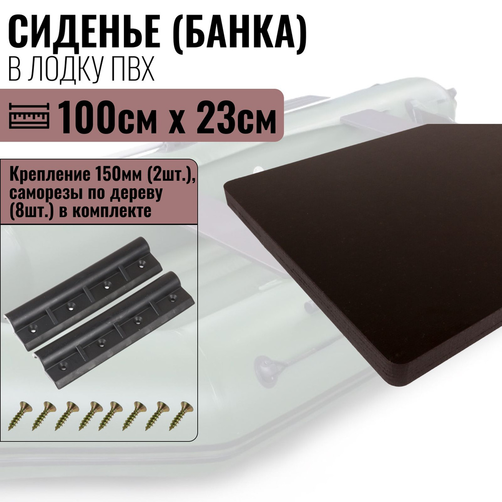 Сиденье (банка) в лодку ПВХ. 100смх23см. Крепления (150мм-2шт., саморезы) в комплекте  #1