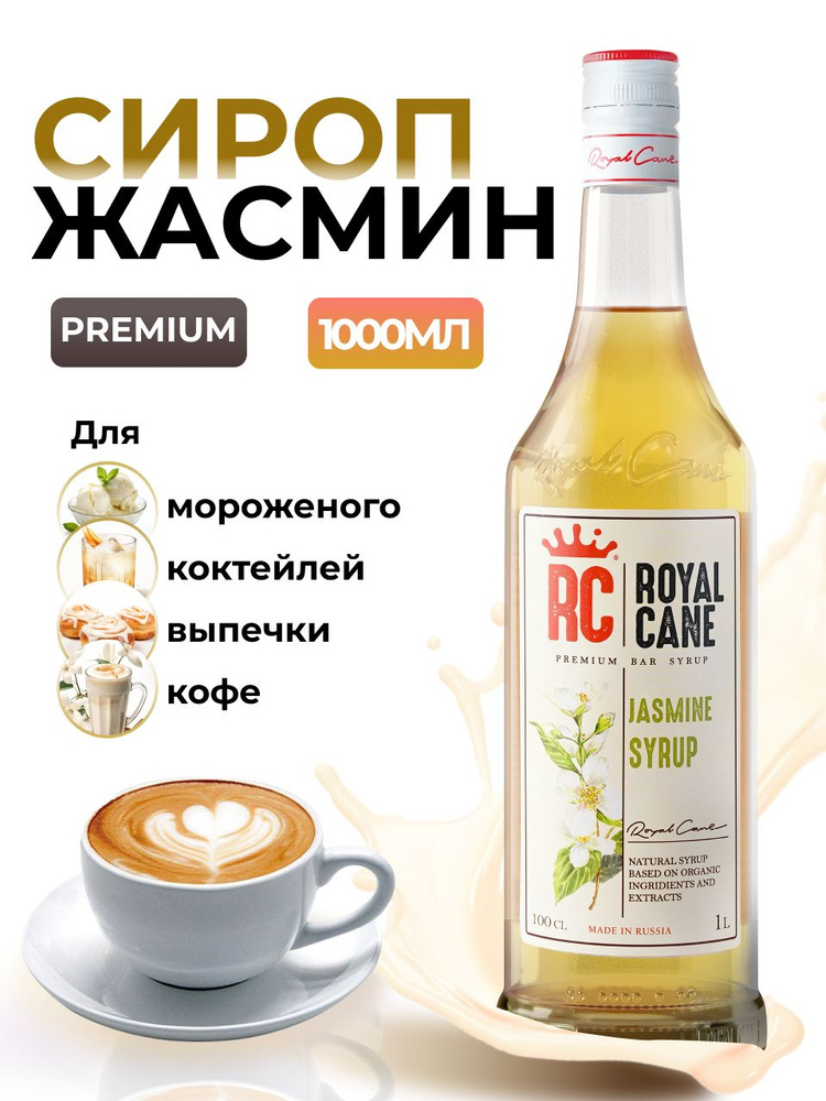 Сироп Royal Cane Жасмин для кофе, лимонада, коктейлей, чая, десертов, мороженого, 1л  #1