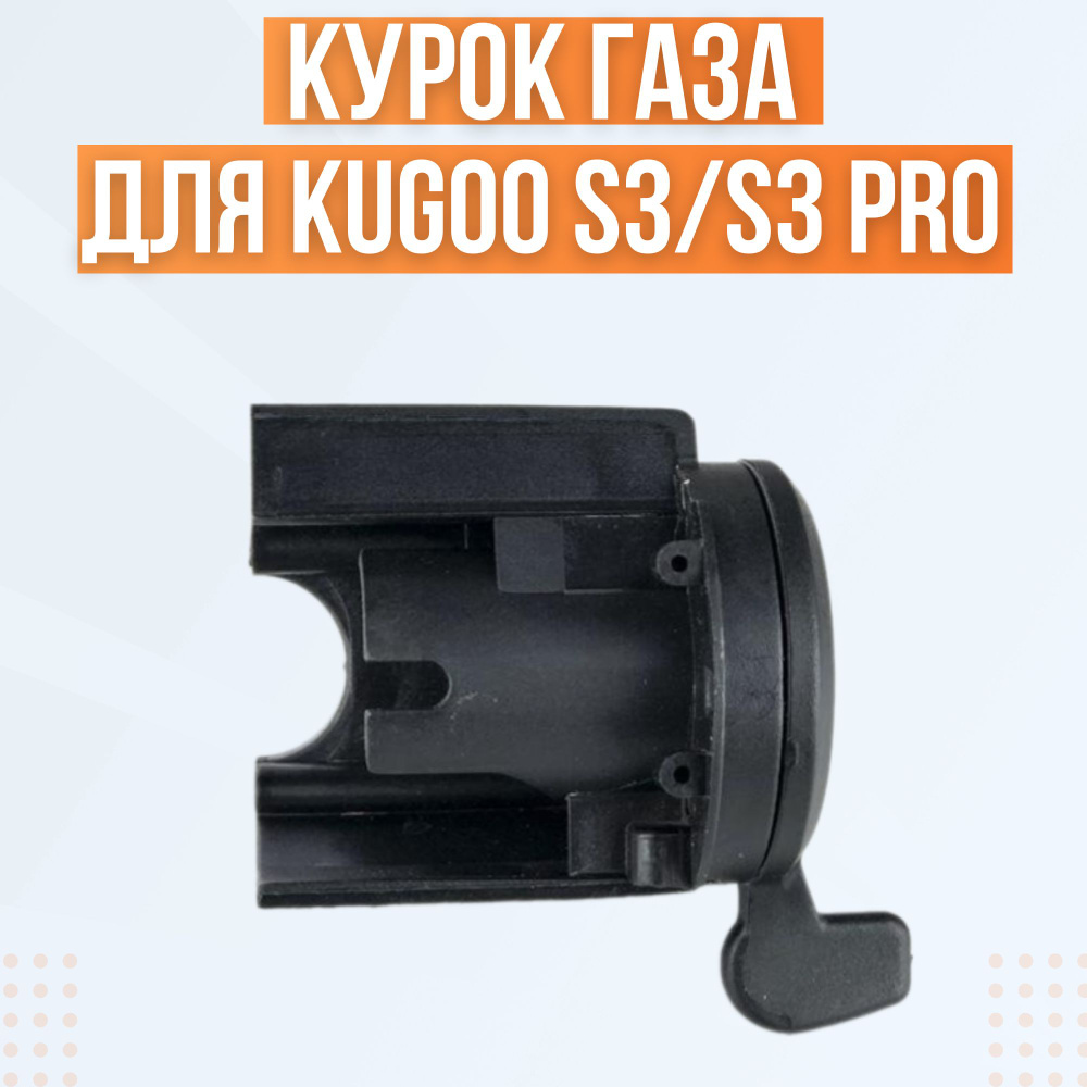 Курок газа для электросамоката Kugoo S3/S3 Pro #1