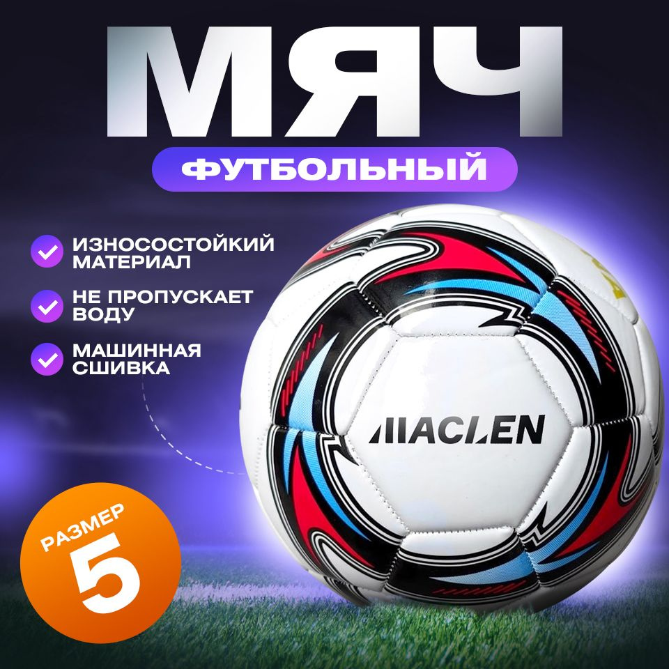 Футбольный мяч 5 размера Maclen, машинная сшивка #1