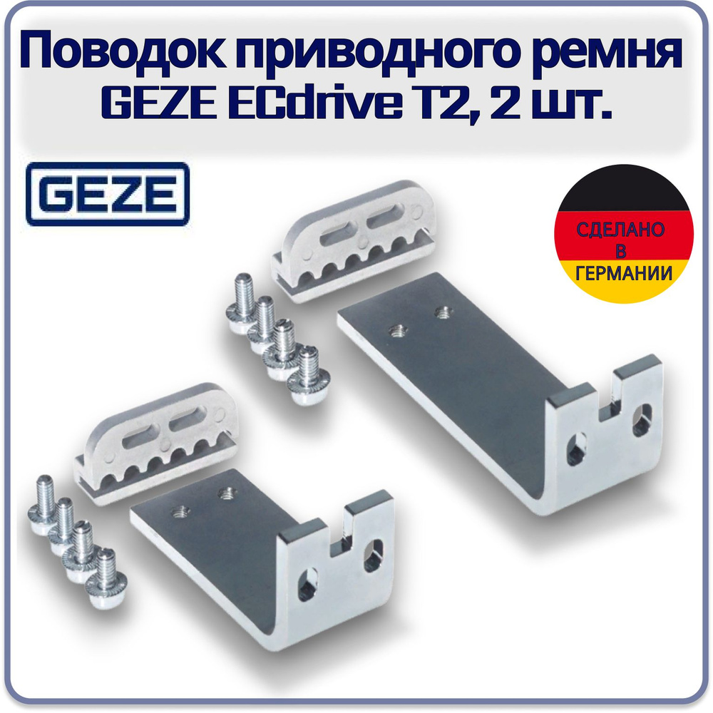 Поводок приводного ремня GEZE ECdrive T2, #1