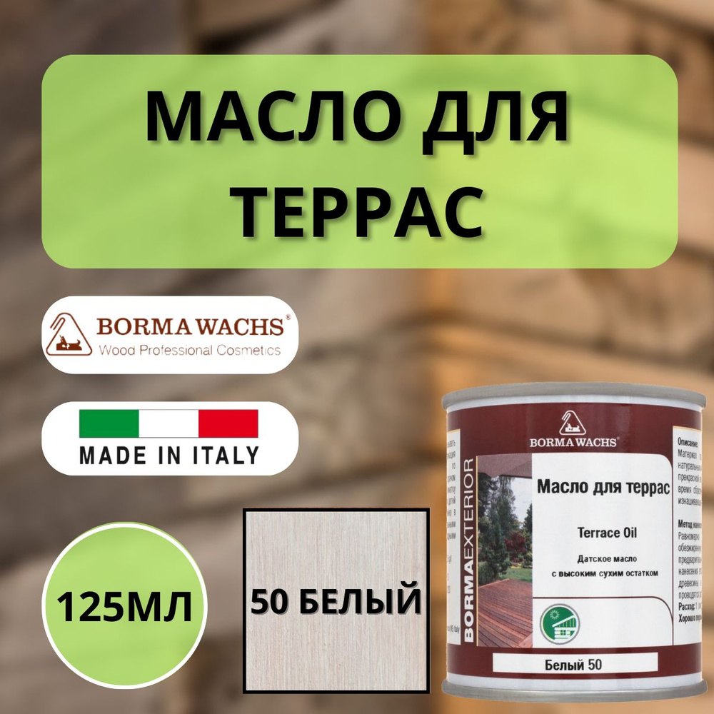 Масло для дерева/террас датское Borma Decking Oil 125мл., 50 Белый 4971-IL-50.125  #1