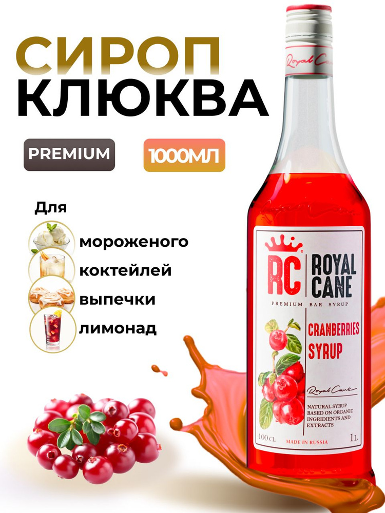 Сироп Royal Cane Клюква для кофе, лимонада, коктейлей, чая, десертов, мороженого, выпечки, 1л  #1