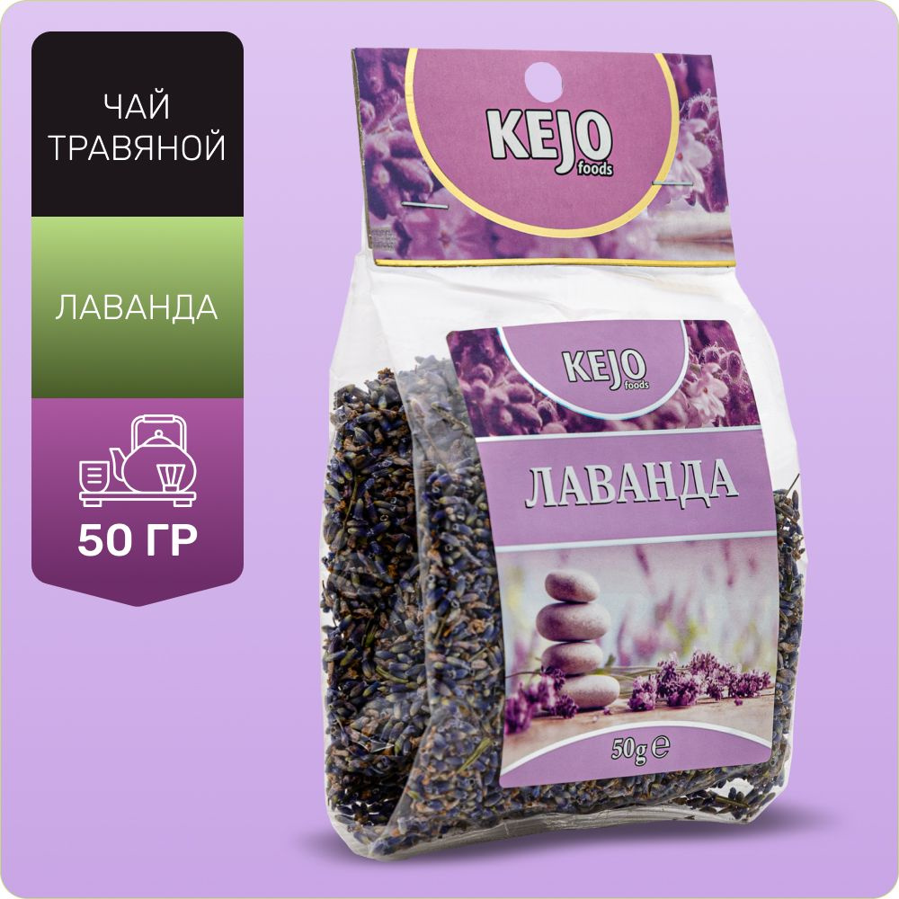 Чай травяной, листовой, лаванда чай (ЛАВАНДА) KejoTea 50гр #1