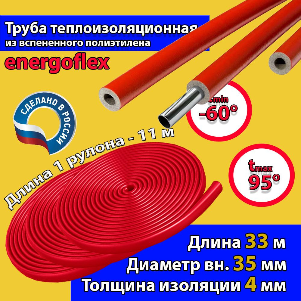 Труба теплоизоляционная из вспененного полиэтилена 35/4 -Красный- Energoflex Super Protect - 33 м (3 #1