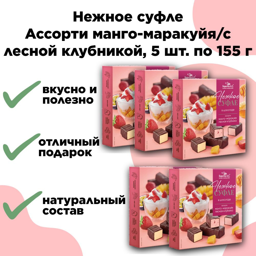 Конфеты "Нежное суфле" ассорти манго-маракуйя, лесная клубника 155г, набор - 5 шт.  #1