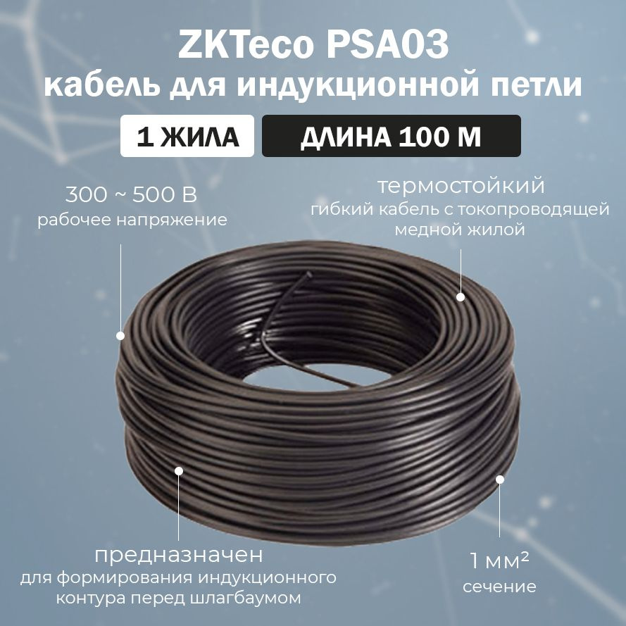 ZKTeco PSA03 - кабель для формирования индукционного контура (магнитной петли) к контроллеру PSA02  #1