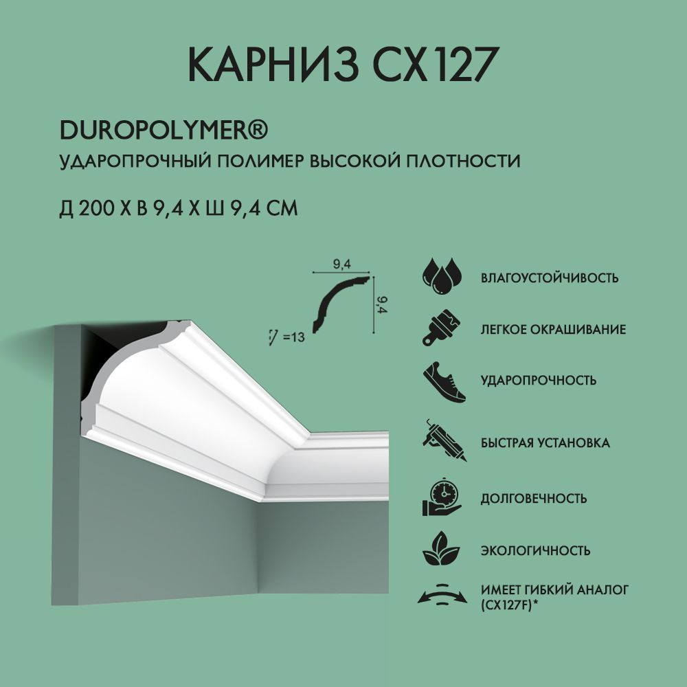 Потолочный плинтус Orac Decor CX127 дюрополимер, белый, 2000x49 мм (2 шт.)  #1