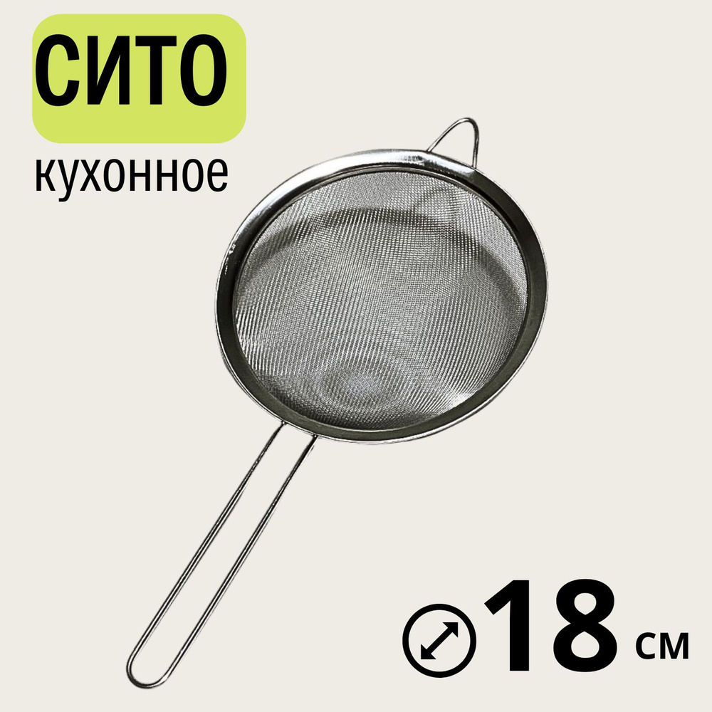 Сито, диаметр 18 см, 1 предм. #1