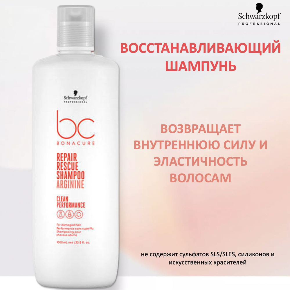 Schwarzkopf Professional Bonacure Clean Performance Шампунь для волос восстанавливающий Repair Rescue #1