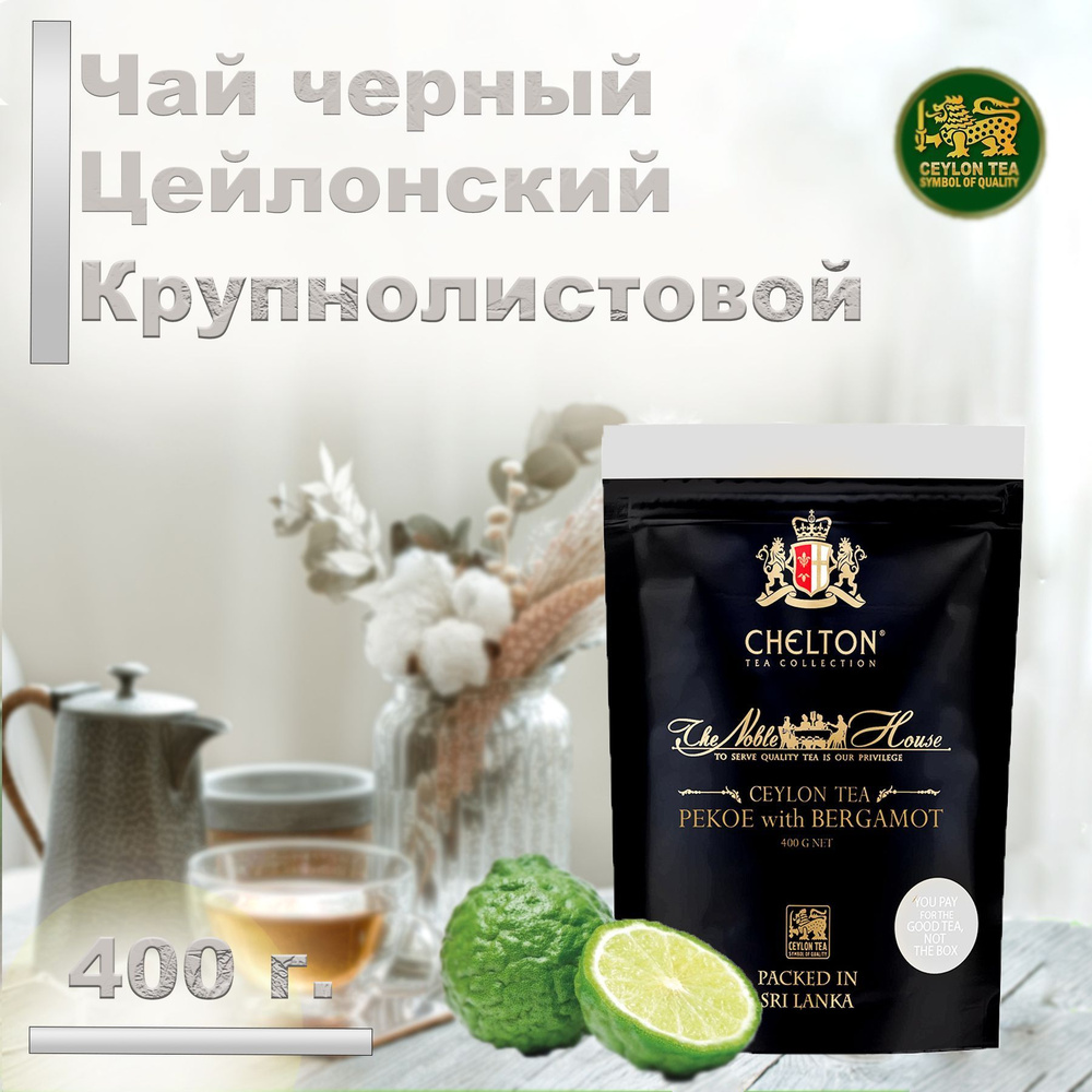 Чай CELTON Zipp Noble House Super Pekoe Bergamot,м/у.400г. Шри-ланка #1