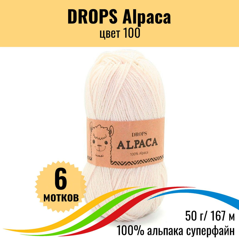 Пряжа с альпакой для вязания DROPS Alpaca (Дропс Альпака), цвет 100 uni colour, 6 шт  #1