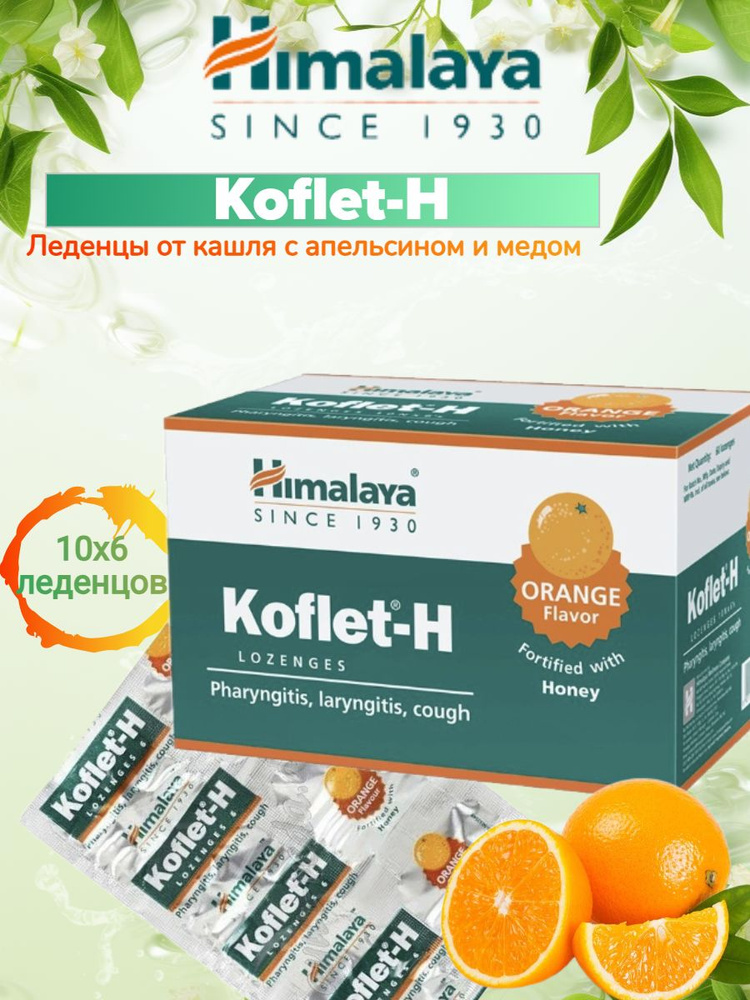 Леденцы с экстрактом растений Кофлет-Х Апельсин (Koflet-H Orange) от кашля, смягчают горло и бронхи, #1