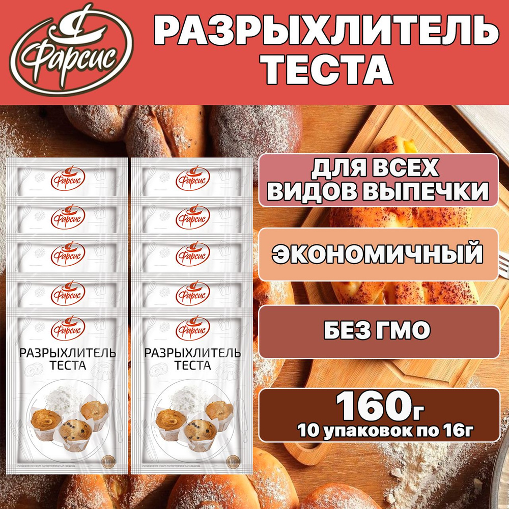  Фарсис Разрыхлитель 160г. 10шт. #1