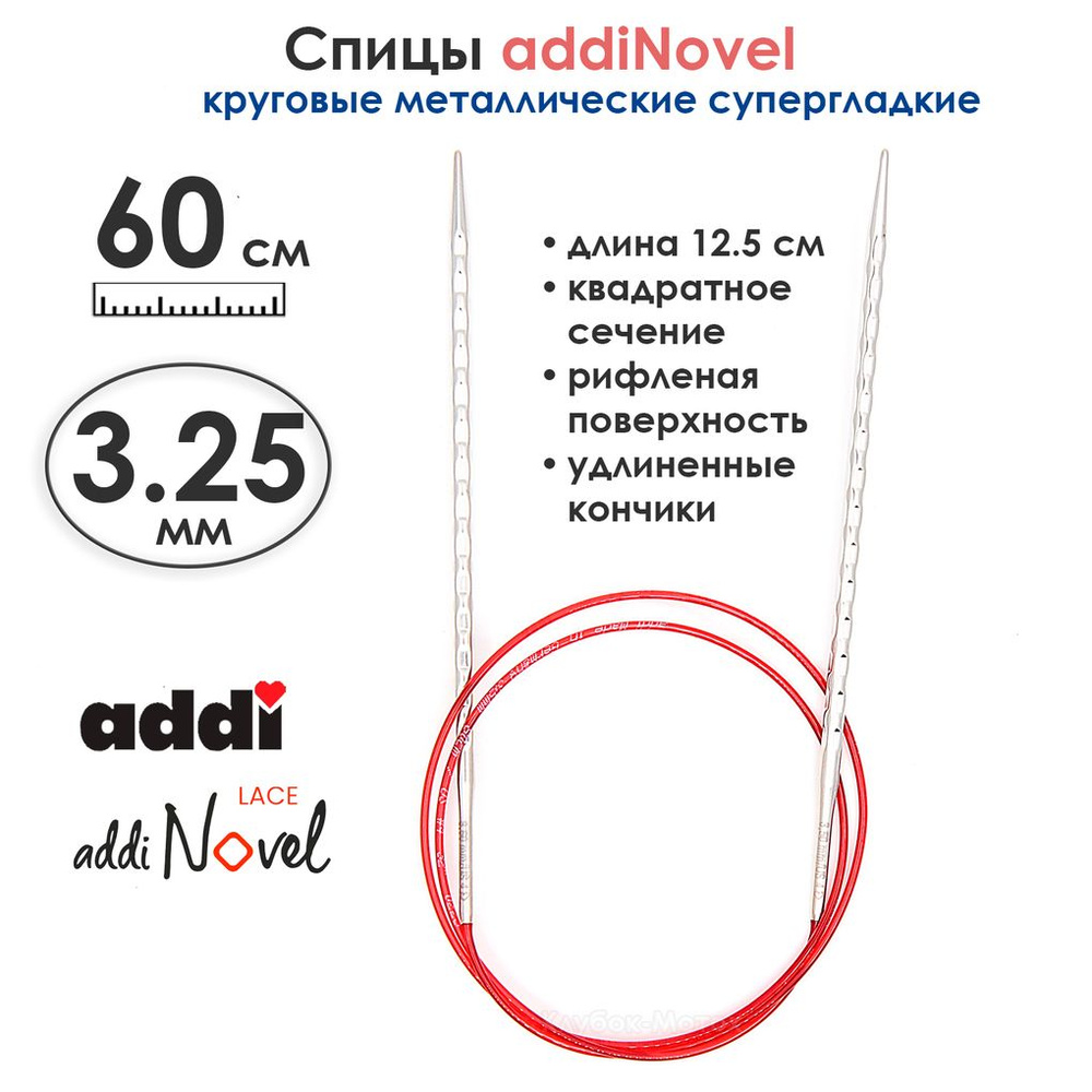 Спицы круговые Addi 3,25 мм, 60 см, addiNovel металлические c квадратным кончиком супергладкие  #1