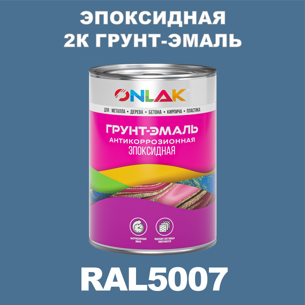 Эпоксидная антикоррозионная 2К грунт-эмаль ONLAK в банке (в комплекте с отвердителем: 1кг + 0,1кг), быстросохнущая, #1