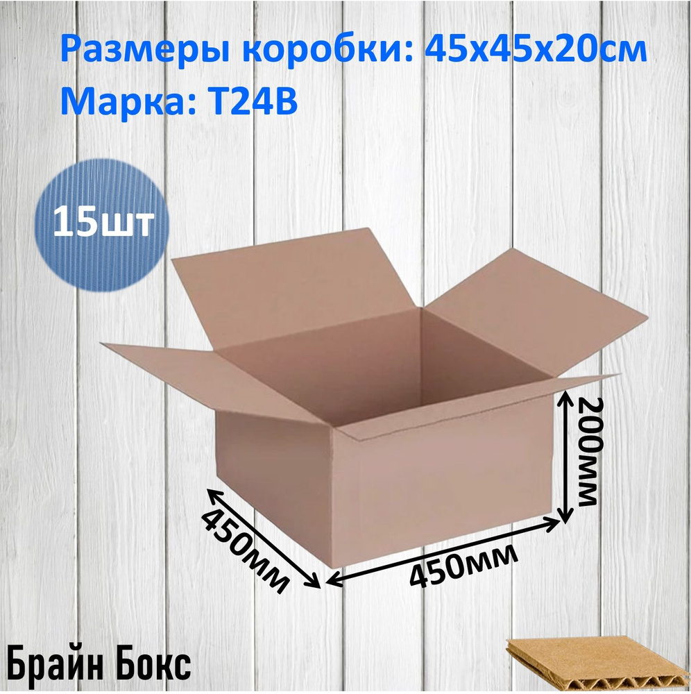 Коробки для переезда картонные/ коробка для хранения вещей 45х45х20 см., 15шт  #1
