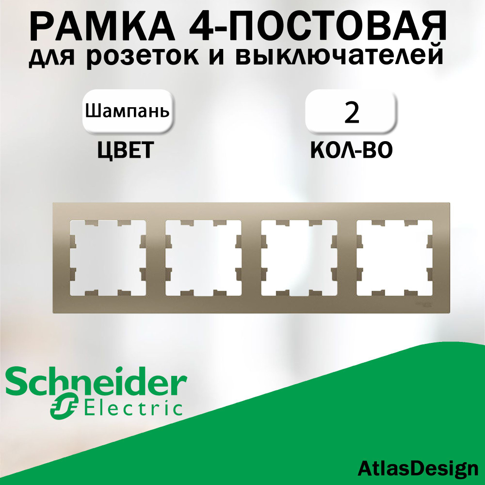 Рамка 4-постовая для розеток и выключателей Schneider Electric (AtlasDesign), шампань 2 шт. ATN000504 #1