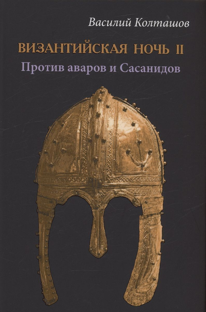 Книга Вече Византийская ночь II. Против аваров и Сасанидов. 2023 год, В. Колташов  #1