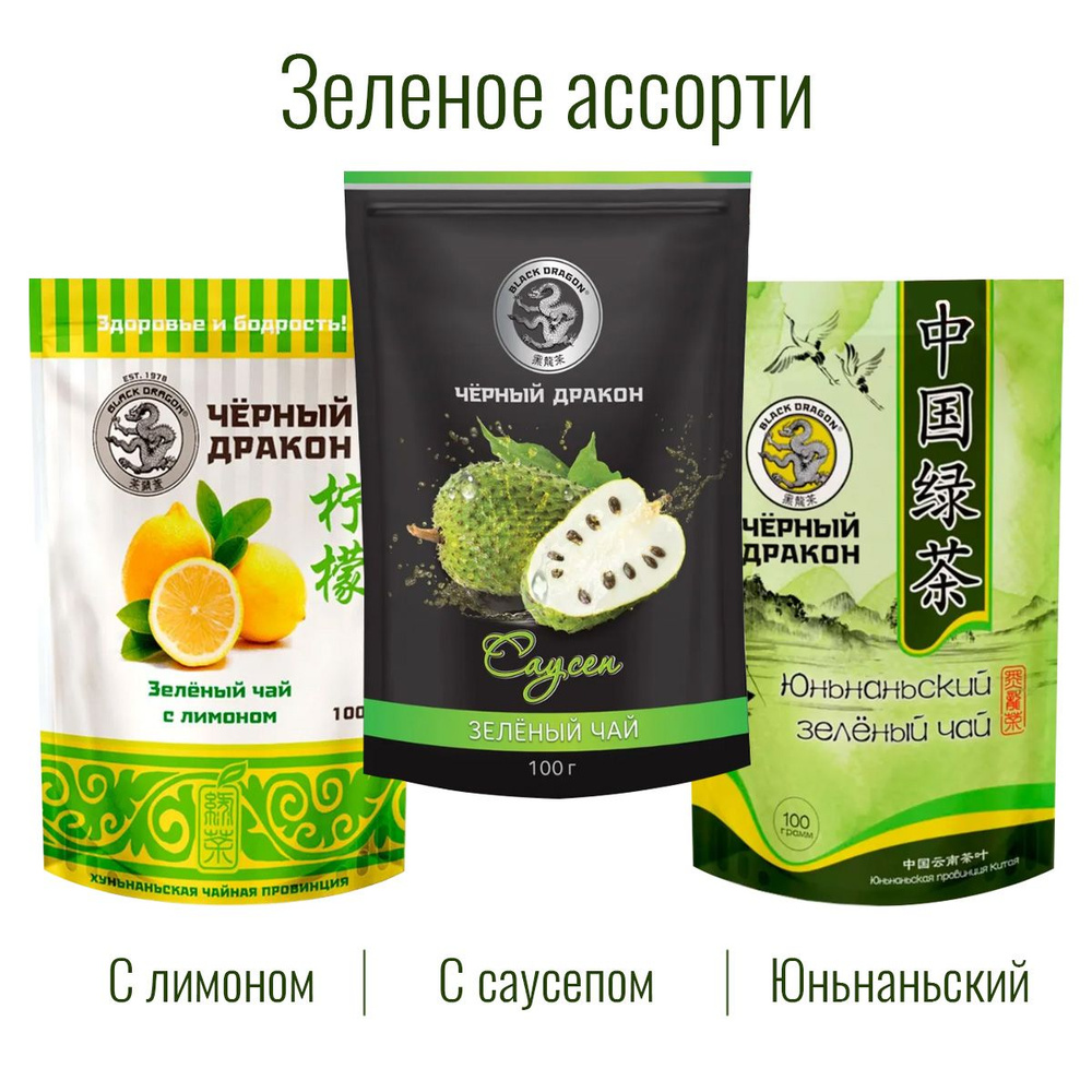 Чай Зелёное Ассорти 300 гр (3 по 100 г): с Лимоном + с Саусепом + Юньнаньский / Чёрный Дракон  #1