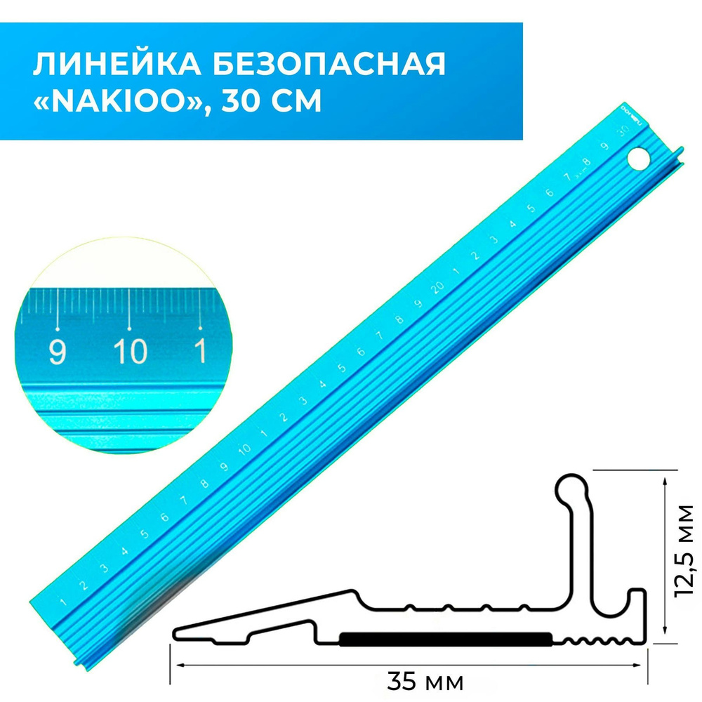 Линейка безопасная Nakioo, 30 см, голубой цвет, алюминиевый сплав  #1