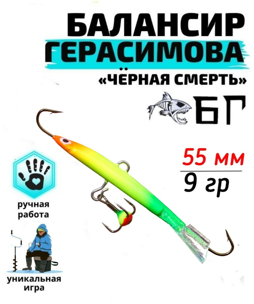 Балансир рыболовный Герасимова Чёрная смерть 55 мм, 14 гр / Ручная работа  #1