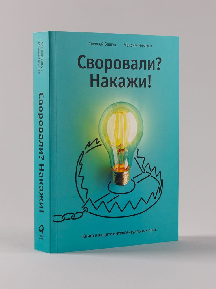 Своровали? Накажи! Книга о защите интеллектуальных прав  #1