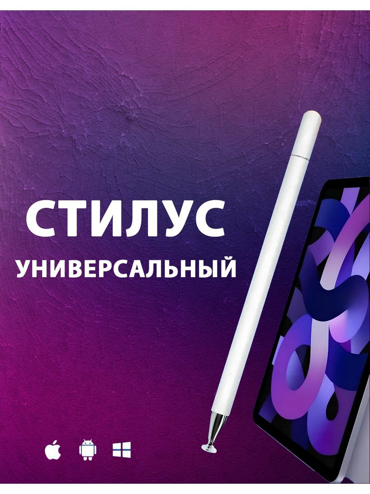 Стилус для смартфонов и планшетов для рисования #1