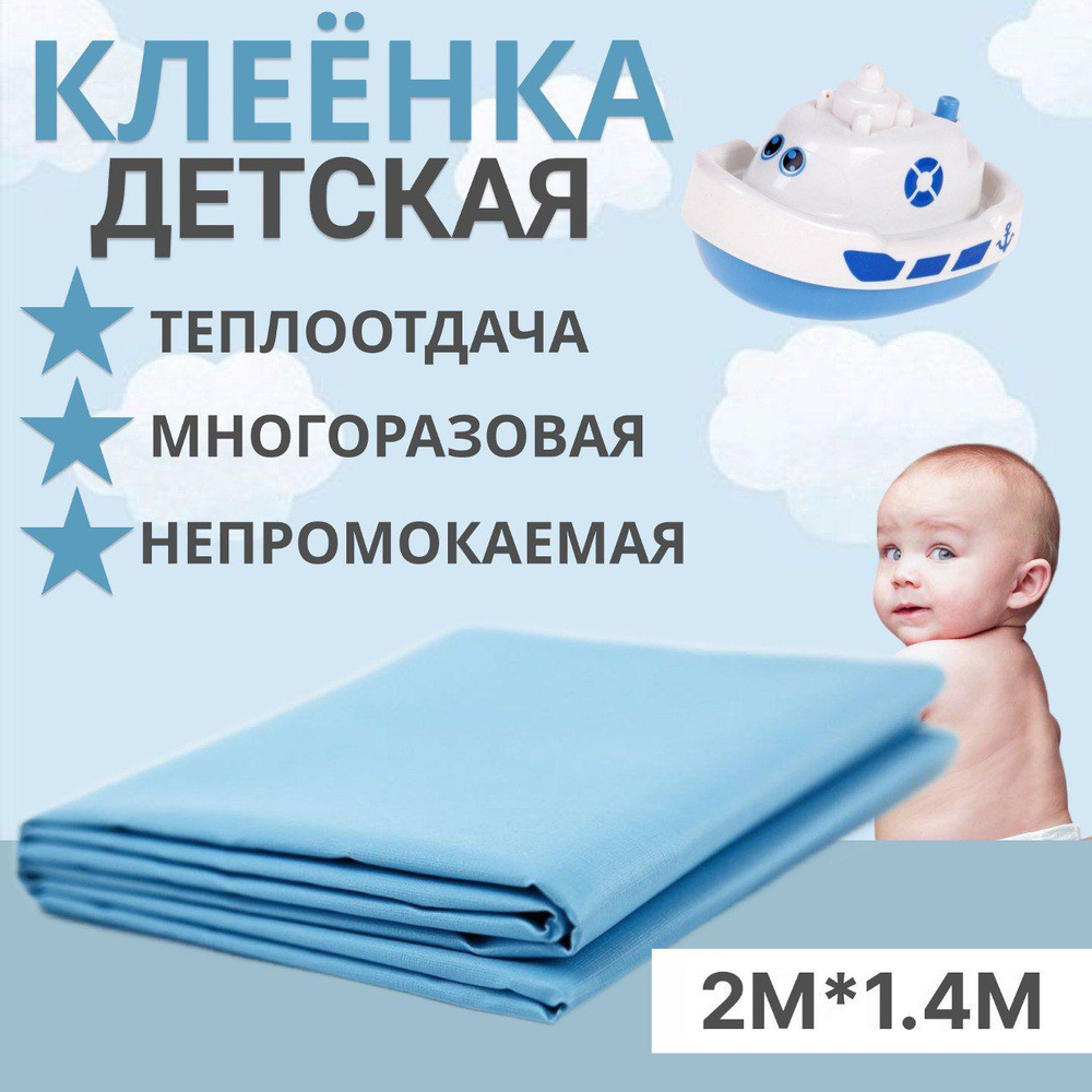 Клеенка подкладная детская, непромокаемая 2м*1,4м #1