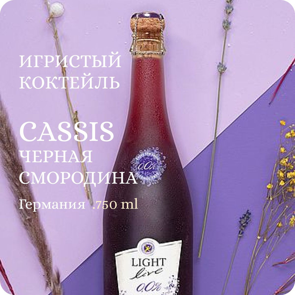 LIGHT LIVE Sparkling Cassis (Black Currant) Черная смородина alc.0,0% (0.75L) Игристый коктейль на основе #1