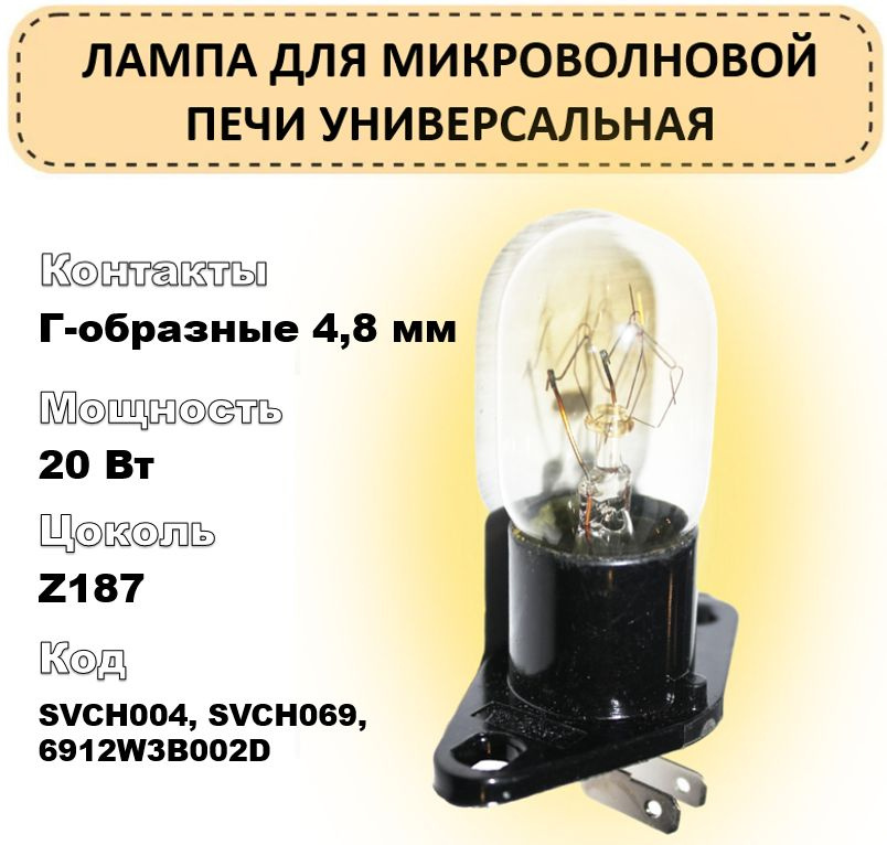 Лампа для микроволновой печи (СВЧ, микроволновки) универсальная Г-образные контакты, 20 Вт  #1