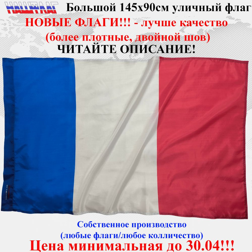 Флаг Франции France 145Х90см НашФлаг Большой Уличный #1