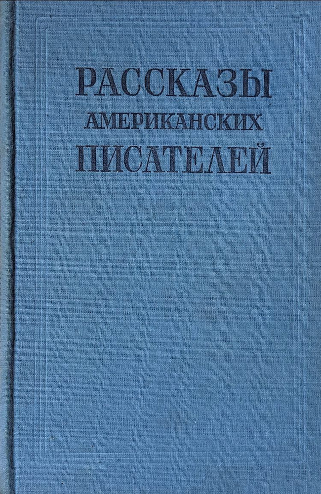 Рассказы американских писателей | Норрис Фрэнк, Драйзер Теодор  #1