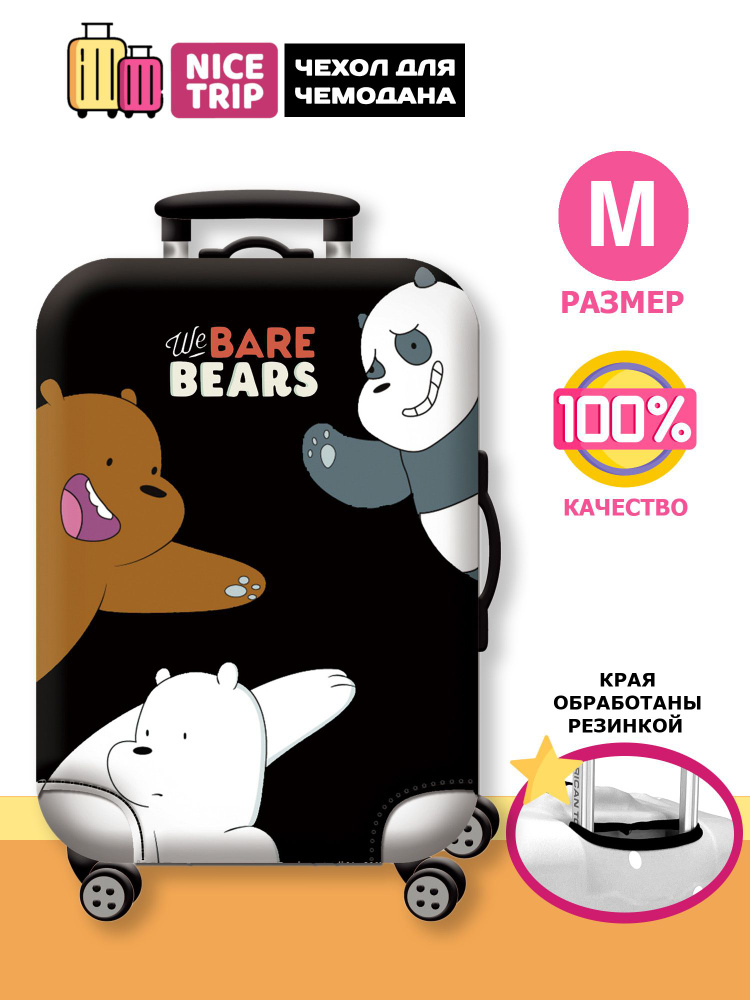 Чехол для чемодана Медведи черный (размер M) / чехол на чемодан We Bare Bears  #1