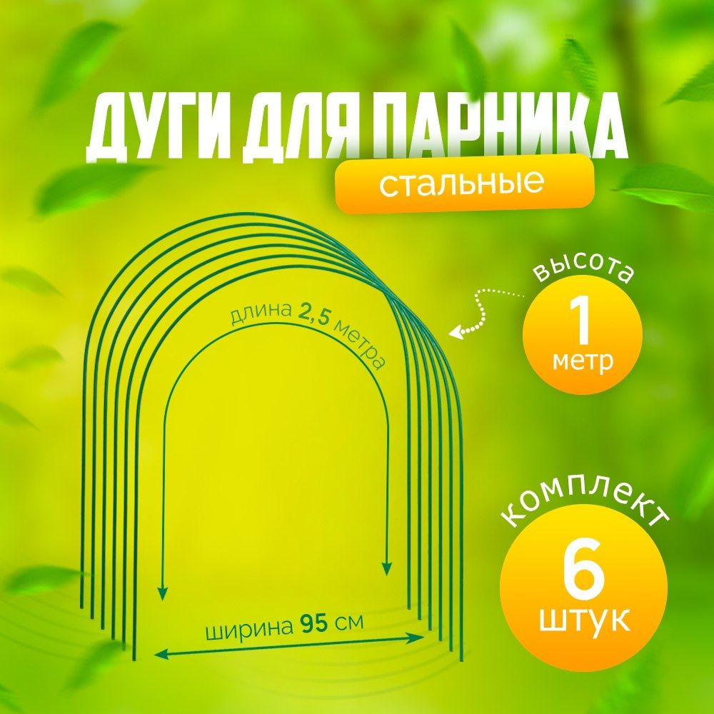 Дуги для парника, Металл, ПВХ (поливинилхлорид), 2,5м 6 шт #1