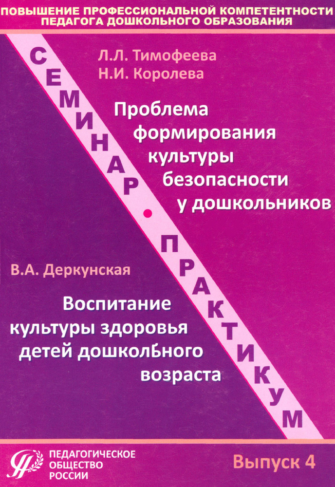 Повышение профессиональной компетентности педагога дошкольного образования. Выпуск 4 | Деркунская Вера #1