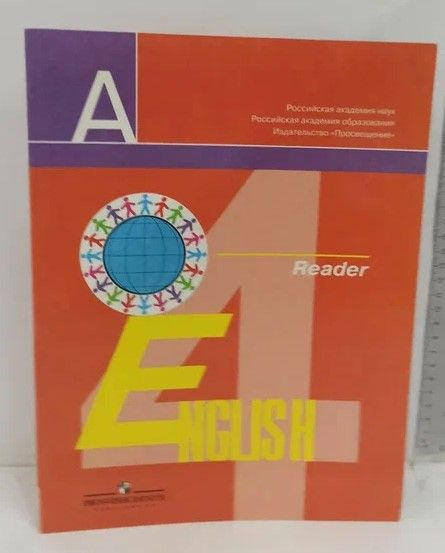 English 4: Reader / Английский язык. 4 класс. Книга для чтения | Перегудова Эльвира Шакировна, Стрельникова #1