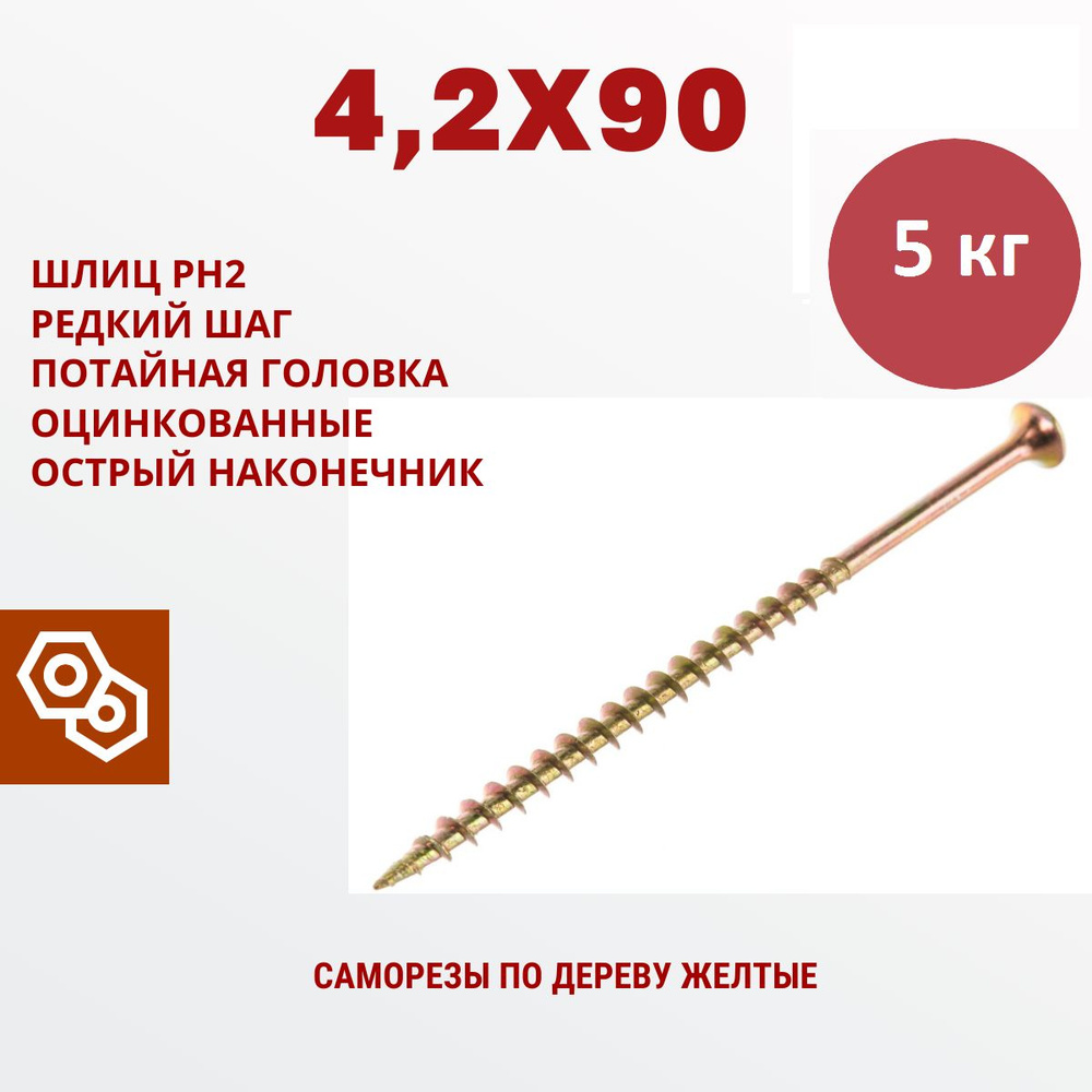 Саморезы по дереву желтые 4,2 х 90, 5 кг (700 шт) #1