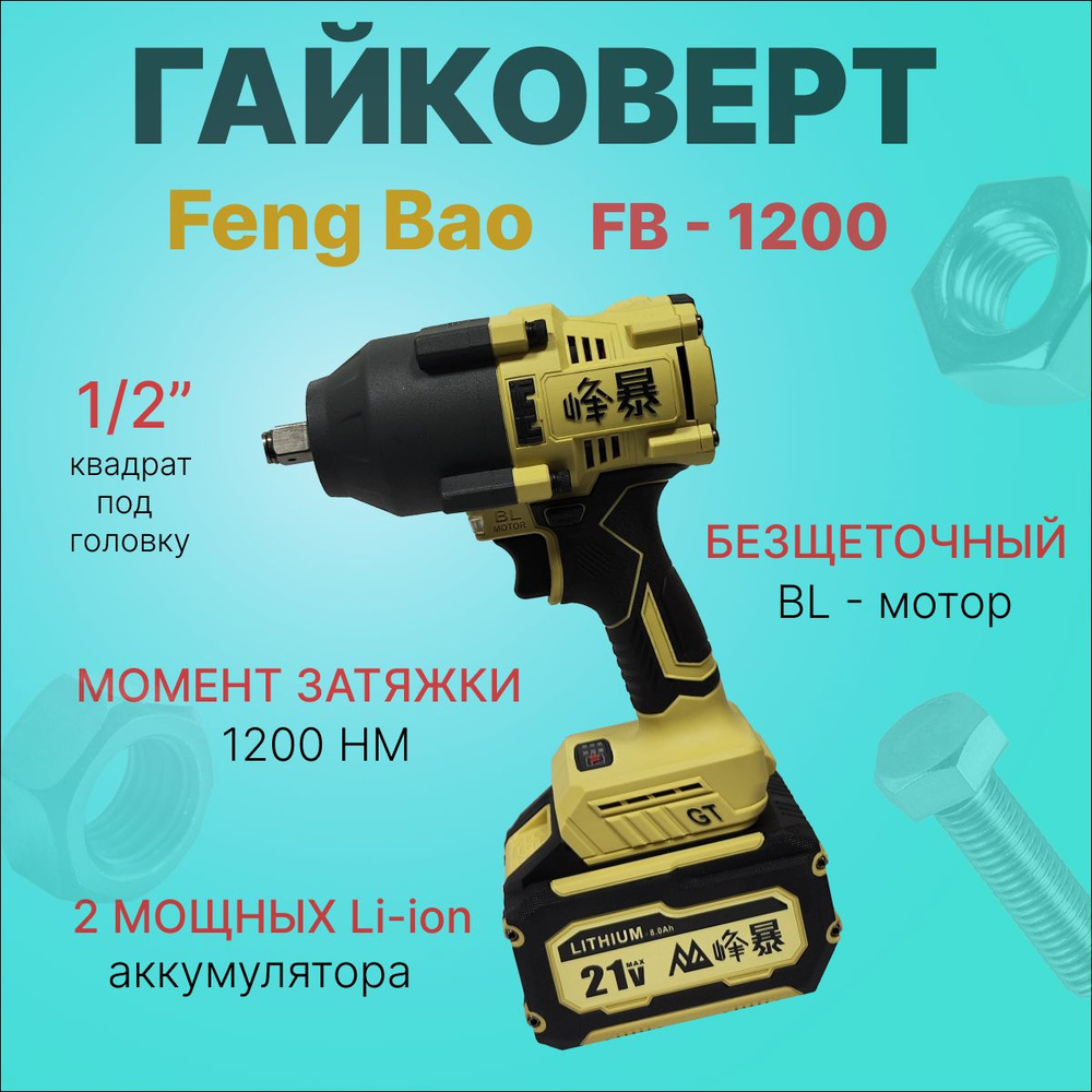 Гайковерт аккумуляторный бесщеточный Feng Bao 1200. 1200nm. 128Vf. АКБ 6а/ч  #1