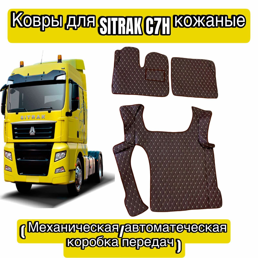 Ковры для SITRAK C7H кожаные 3D #1