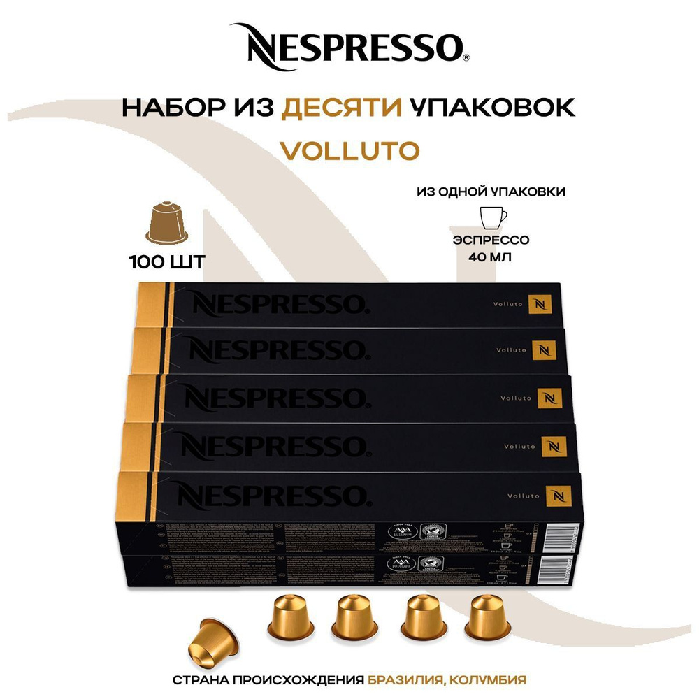 Кофе в капсулах Nespresso Volluto (10 упаковок в наборе) #1