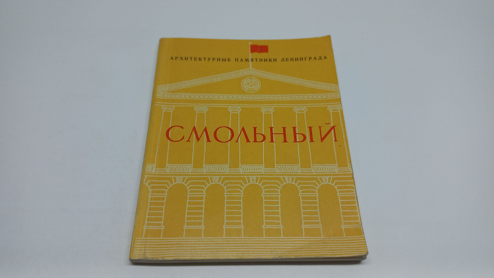 Смольный. История архитектурного ансамбля. А.И. Гегелло | Гегелло А. И.  #1