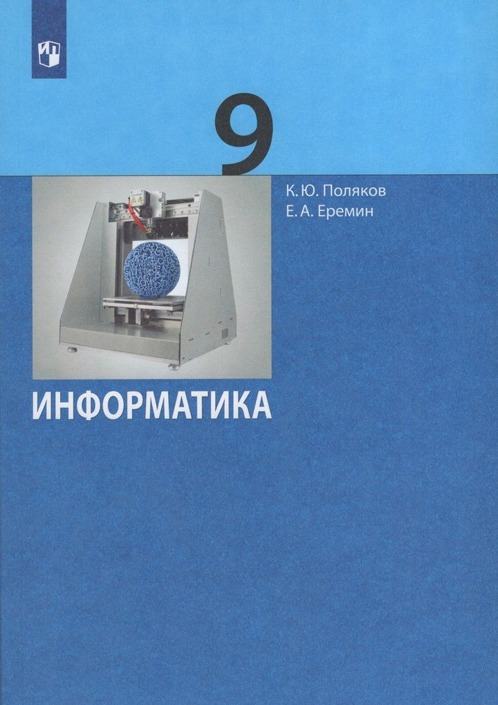 Информатика. 9 класс. Учебник #1