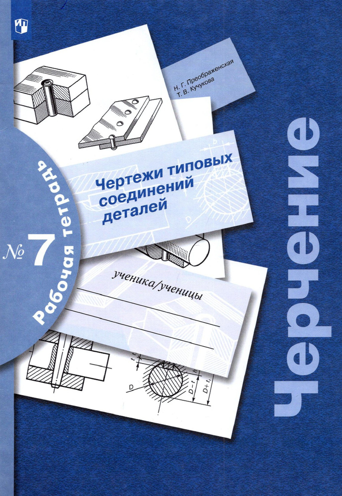 Черчение. Чертежи типовых соединений деталей. Рабочая тетрадь № 7. ФГОС | Преображенская Наталья Георгиевна, #1