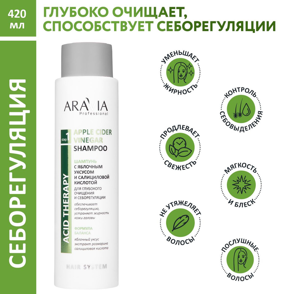 ARAVIA Professional Шампунь c яблочным уксусом и салициловой кислотой Apple Cider Vinegar Shampoo, 420 #1