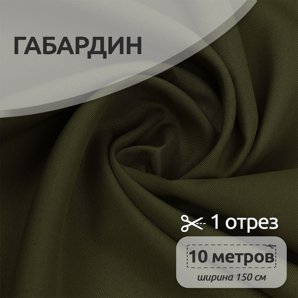 Ткань для шитья габардин 150 см х 10 м 150 г/м2 хаки #1