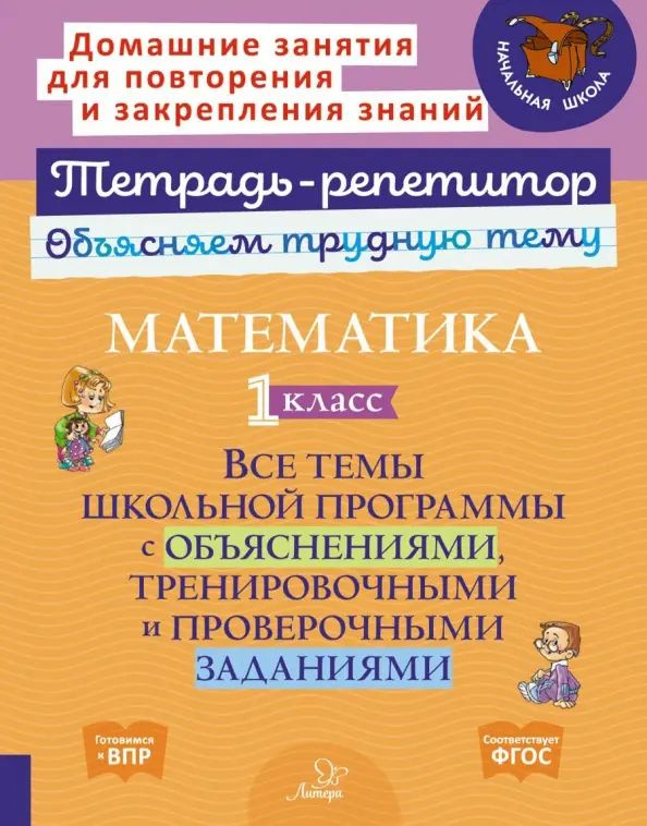 Математика. 1 класс. Все темы школьной программы с объяснениями, тренировочными и проверочными заданиями #1