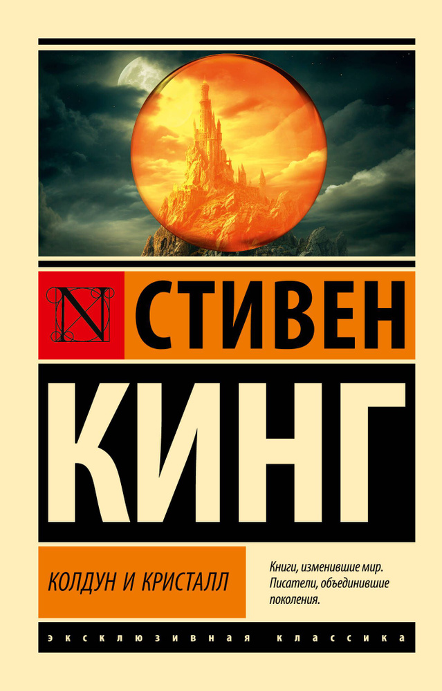 Колдун и кристалл: из цикла "Темная Башня" | Кинг Стивен #1