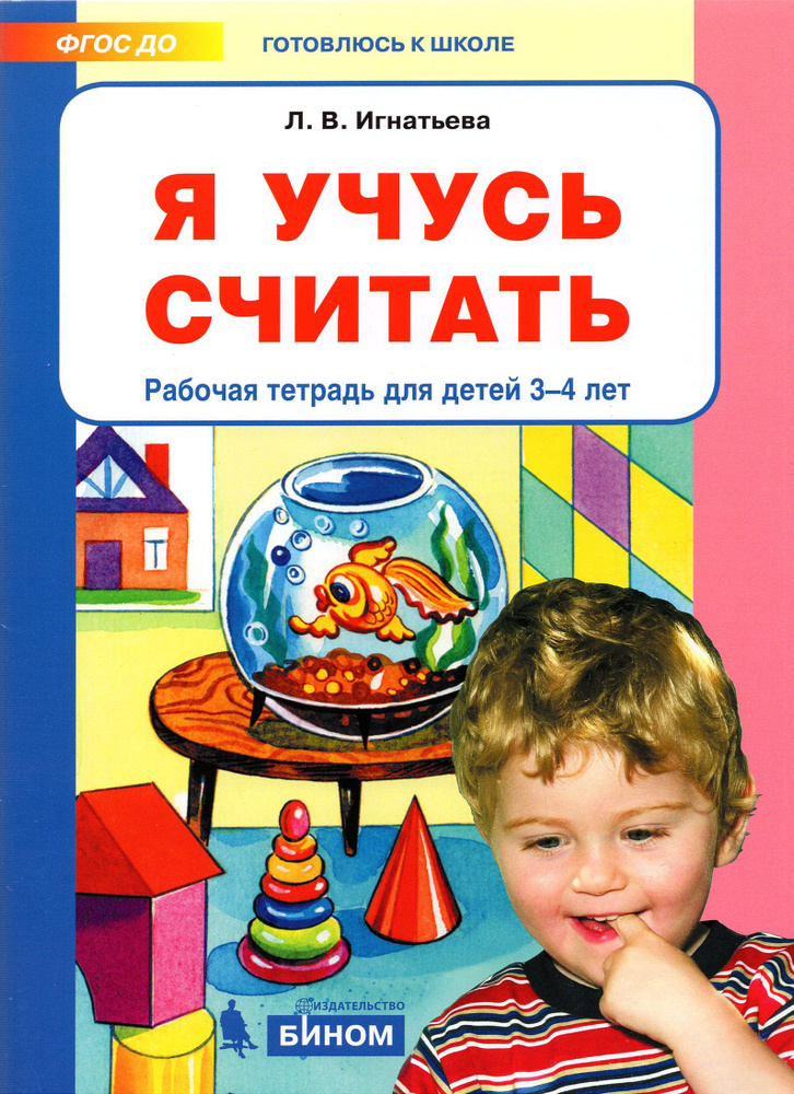 Я учусь считать. Рабочая тетрадь для детей 3-4 лет. ФГОС ДО | Игнатьева Лариса Викторовна  #1