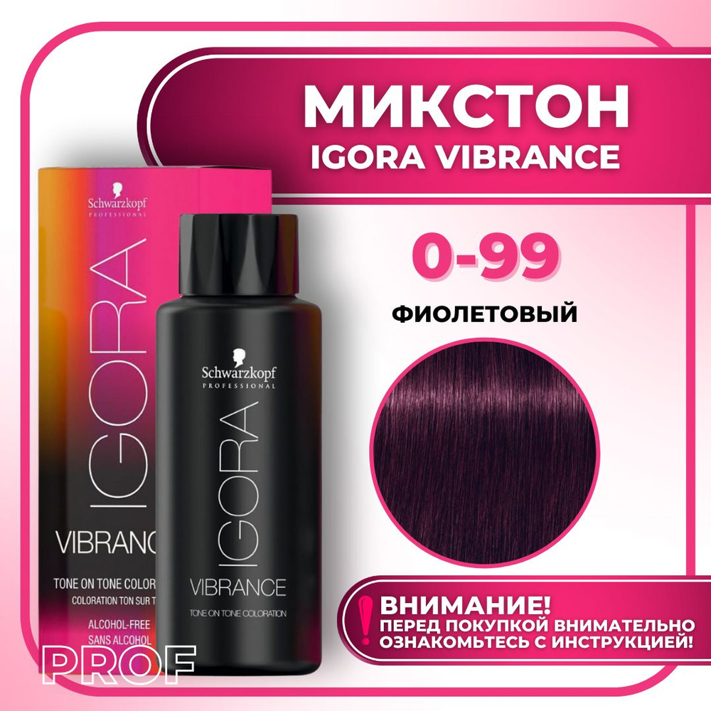 Schwarzkopf Professional Краска для волос без аммиака Igora Vibrance 0-99 Фиолетовый микстон 60 мл / #1